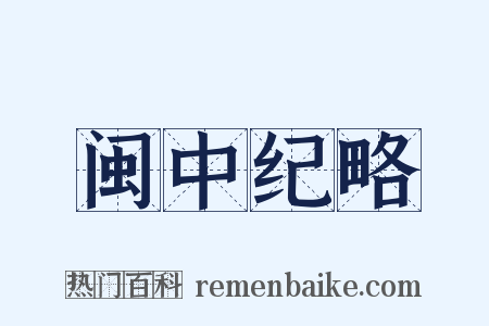 闽中纪略是什么意思的图片